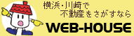 横浜市・川崎市で不動産を探すなら「Web-house」